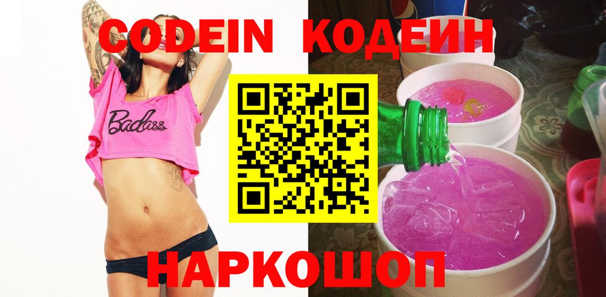 Codein напиток Lean (лин)  Вход с VPN  Михайловка 
